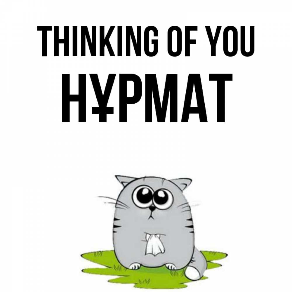 Greetings card с именем, Нұрмат Thinking of you тоска с платочком Greetings with text for free download 
