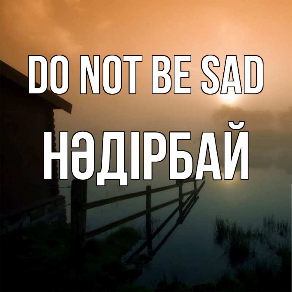 Greetings card с именем, НӘДІРБАЙ Do not be sad дом у озера Greetings with text for free download 