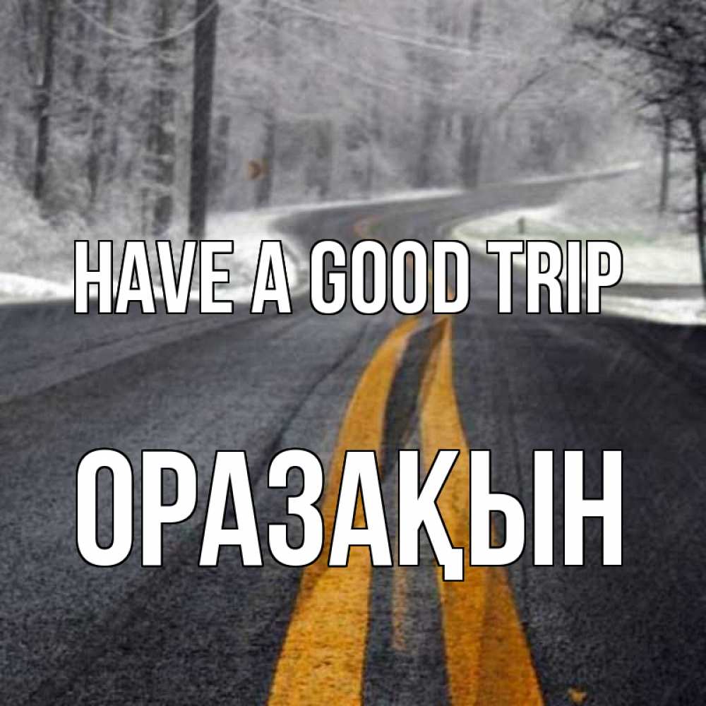 Greetings card с именем, ОРАЗАҚЫН Have a good trip хорошего вам путешествия Greetings with text for free download 