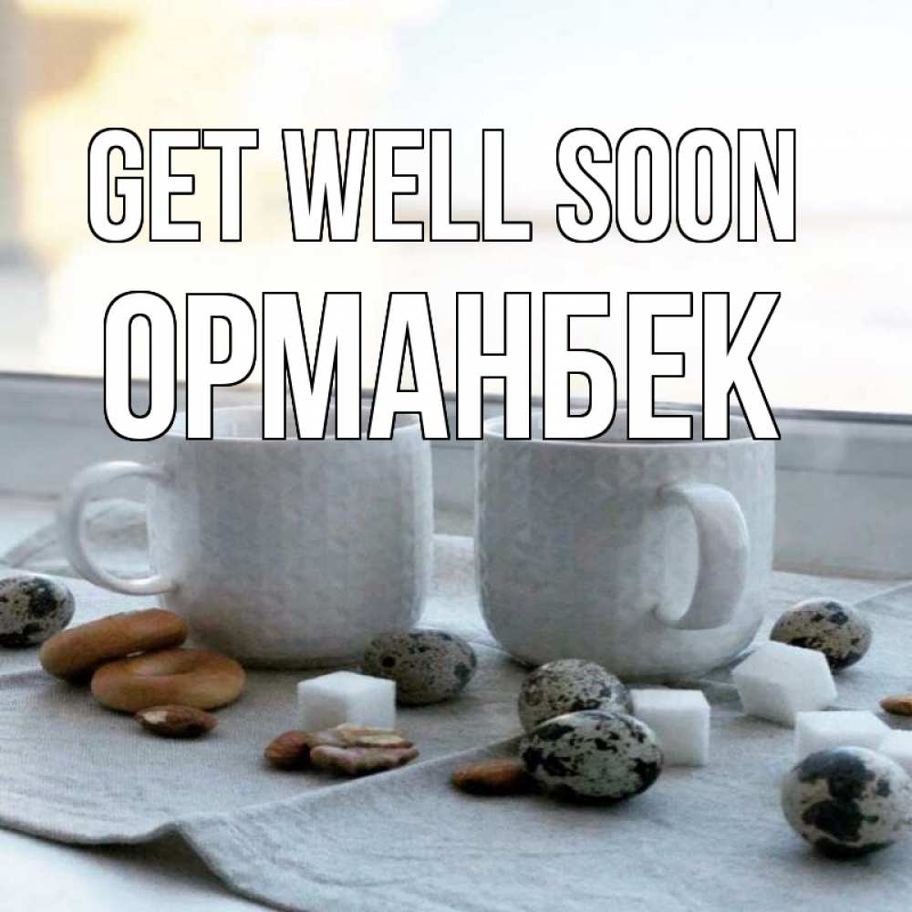 Greetings card с именем, ОРМАНБЕК Get well soon две кружки Greetings with text for free download 