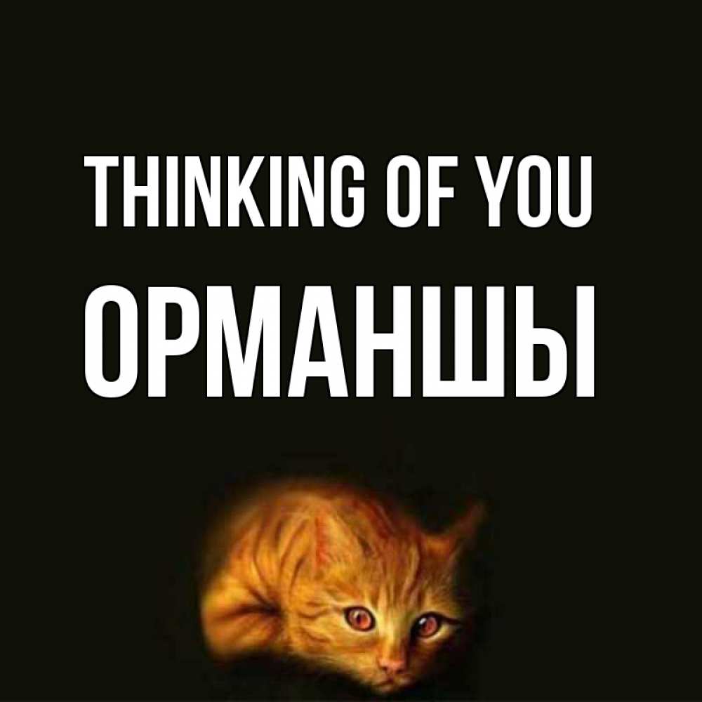 Greetings card с именем, ОРМАНШЫ Thinking of you рыжий Greetings with text for free download 