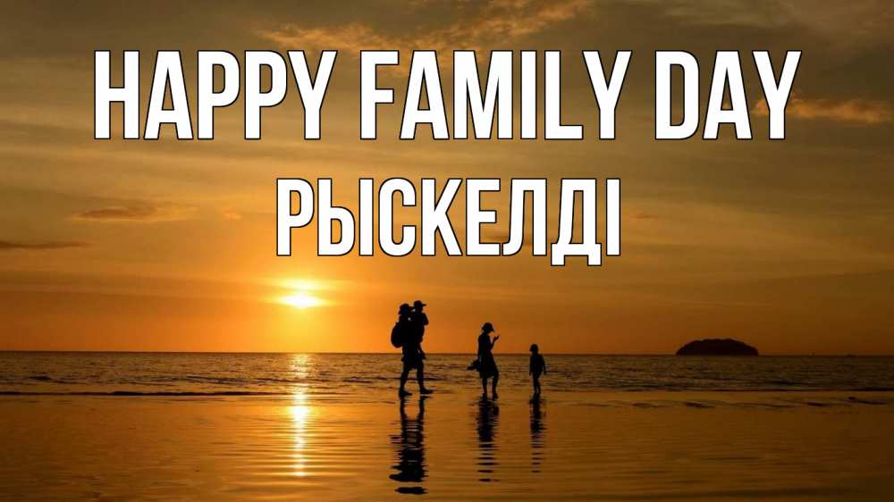 Greetings card с именем, РЫСКЕЛДІ happy family day с днем семьи Greetings with text for free download 