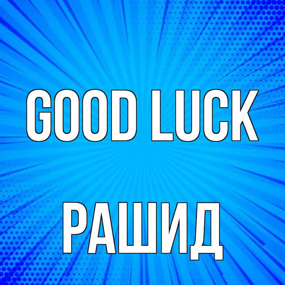 Greetings card с именем, Рашид Good luck на удачу Greetings with text for free download 