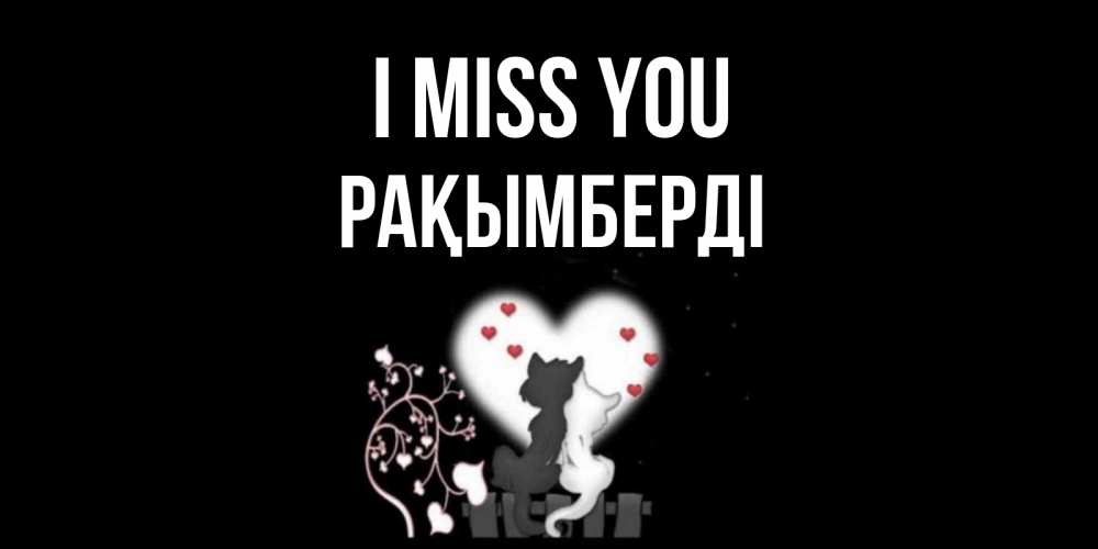 Greetings card с именем, Рақымберді I miss you коты Greetings with text for free download 