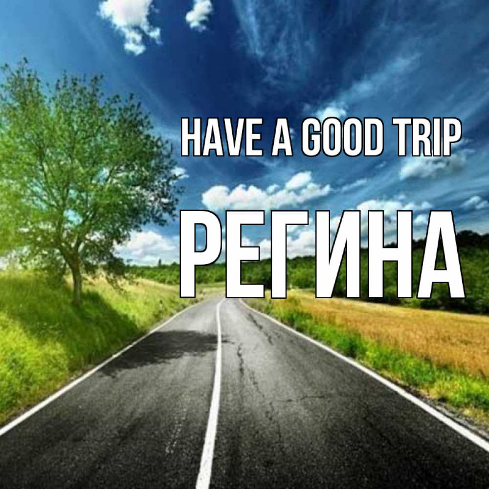 Greetings card с именем, Регина Have a good trip яркие деревья и небо Greetings with text for free download 