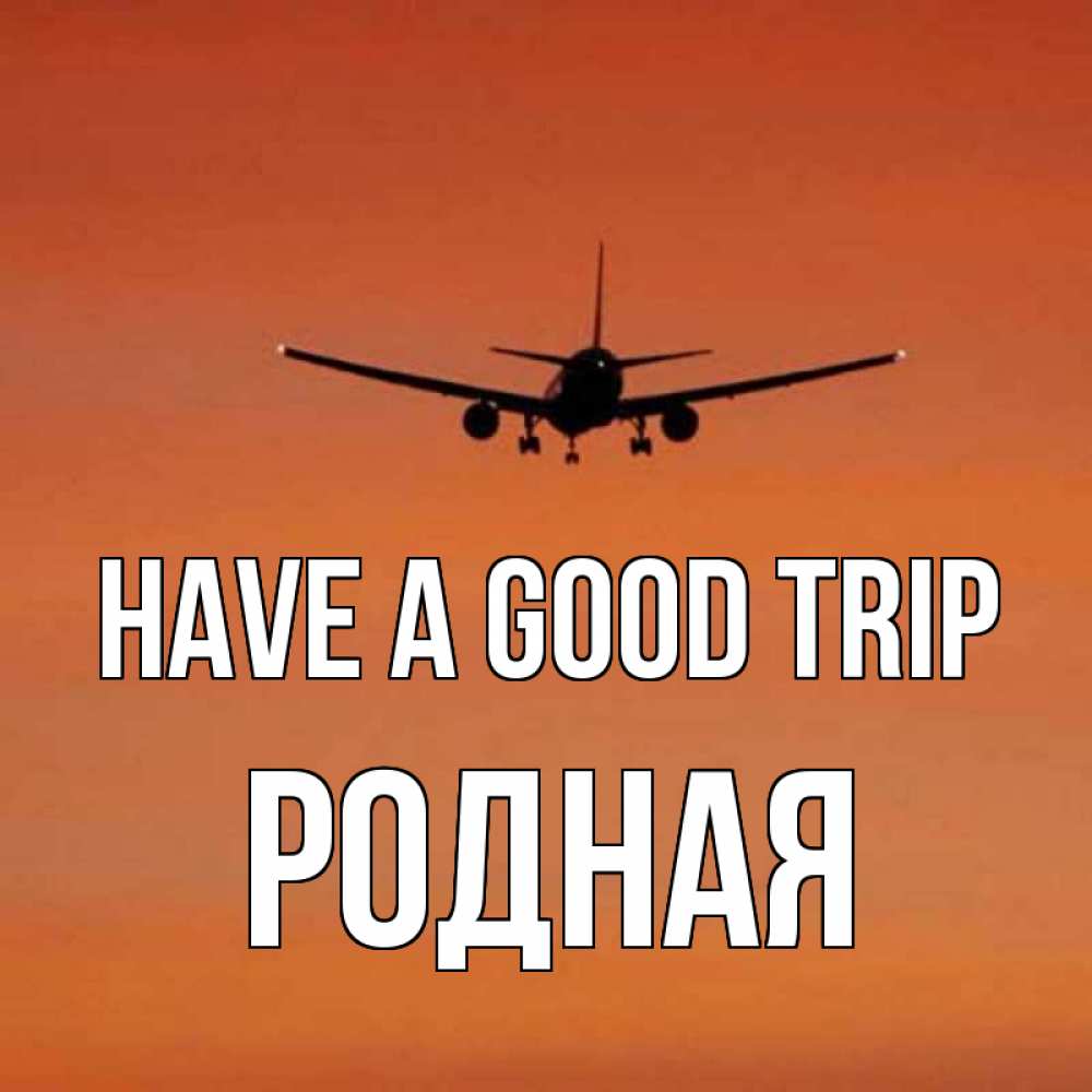 Greetings card с именем, Родная Have a good trip силуэт самолета Greetings with text for free download 