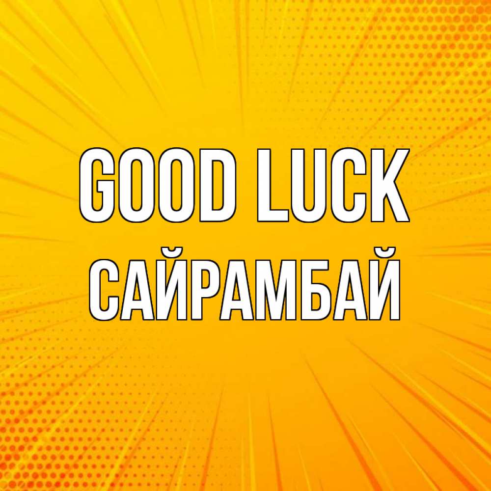 Greetings card с именем, САЙРАМБАЙ Good luck фон Greetings with text for free download 