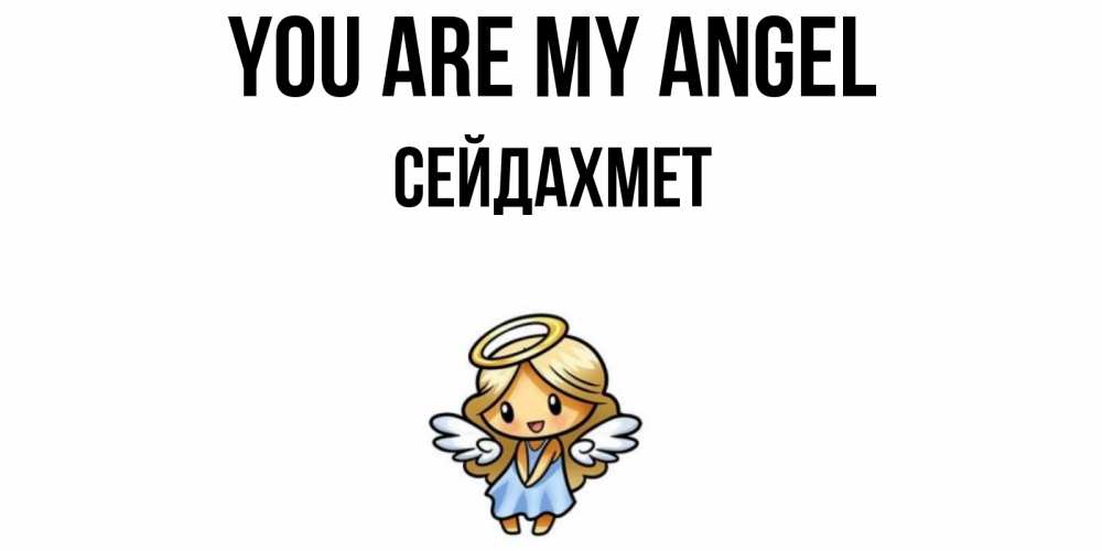 Greetings card с именем, СЕЙДАХМЕТ You are my angel ангел Greetings with text for free download 