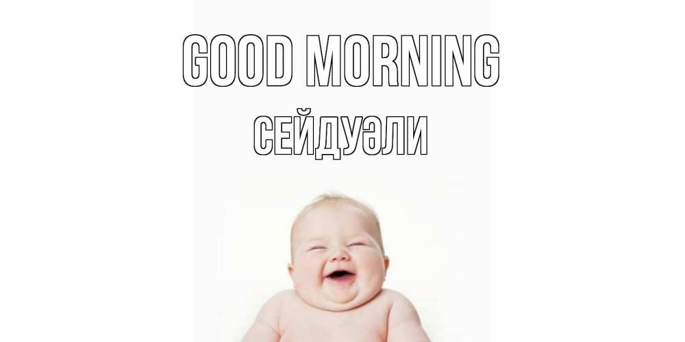 Greetings card с именем, СЕЙДУӘЛИ Good morning малыш с улыбкой Greetings with text for free download 