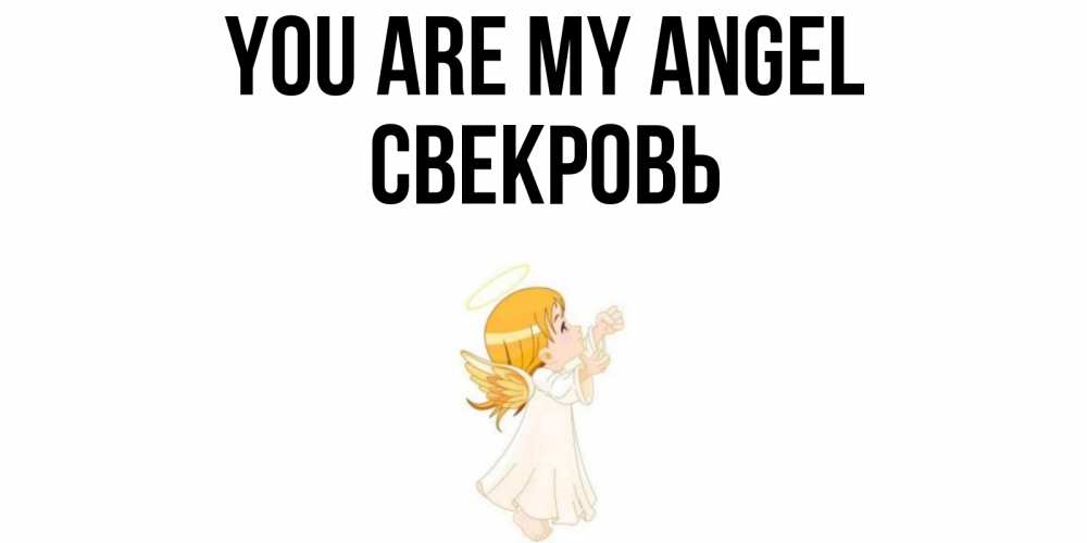 Greetings card с именем, Свекровь You are my angel ангел, девочка Greetings with text for free download 