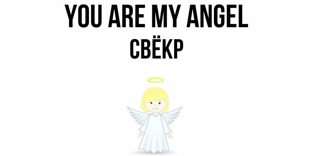 Greetings card с именем, Свёкр You are my angel ангел Greetings with text for free download 