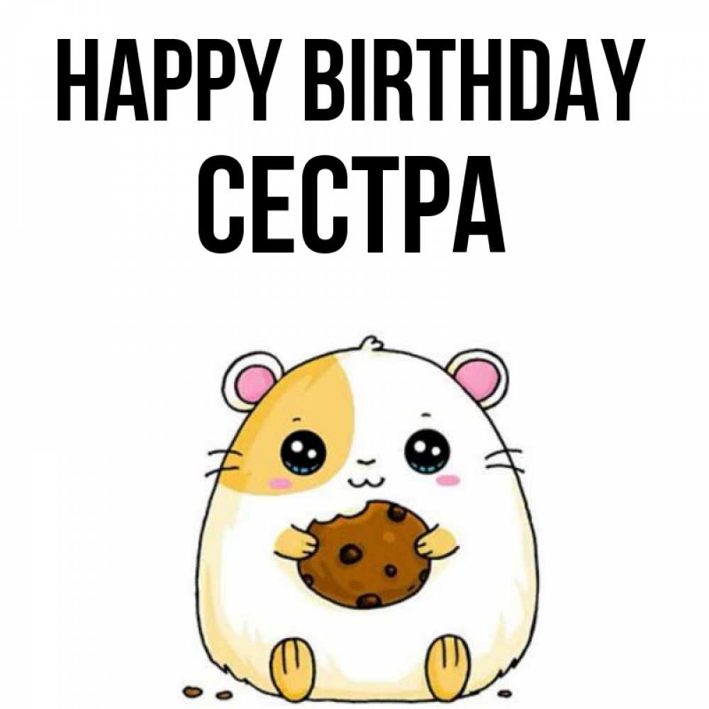 Greetings card с именем, Сестра Happy Birthday с днюхой Greetings with text for free download 