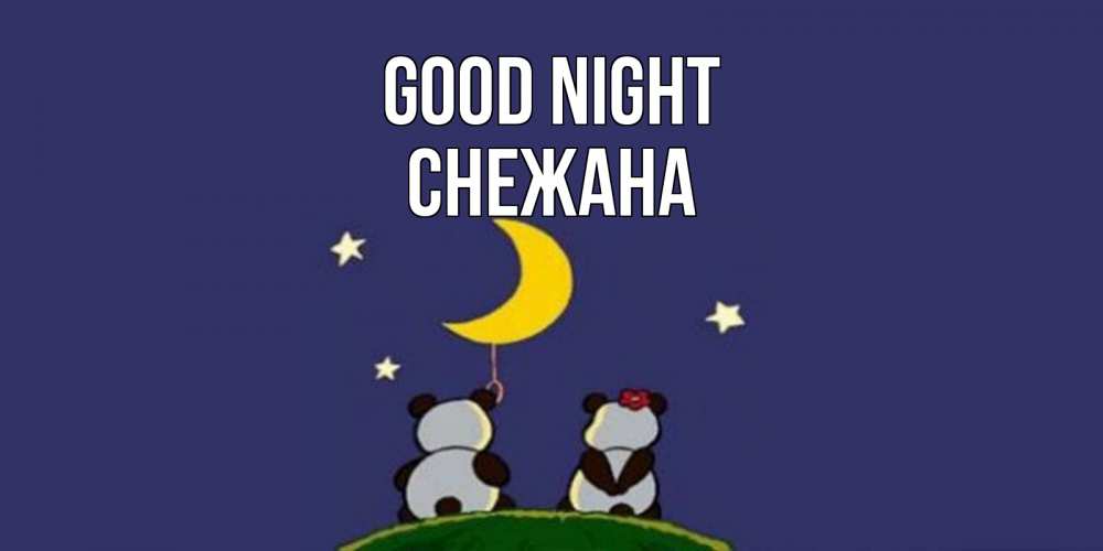 Greetings card с именем, Снежана Good night открытка с пожеланиями хорошо выспаться Greetings with text for free download 