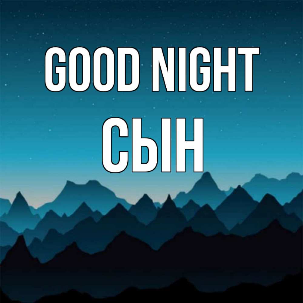 Greetings card с именем, Сын Good night сладких снов звездное небо Greetings with text for free download 