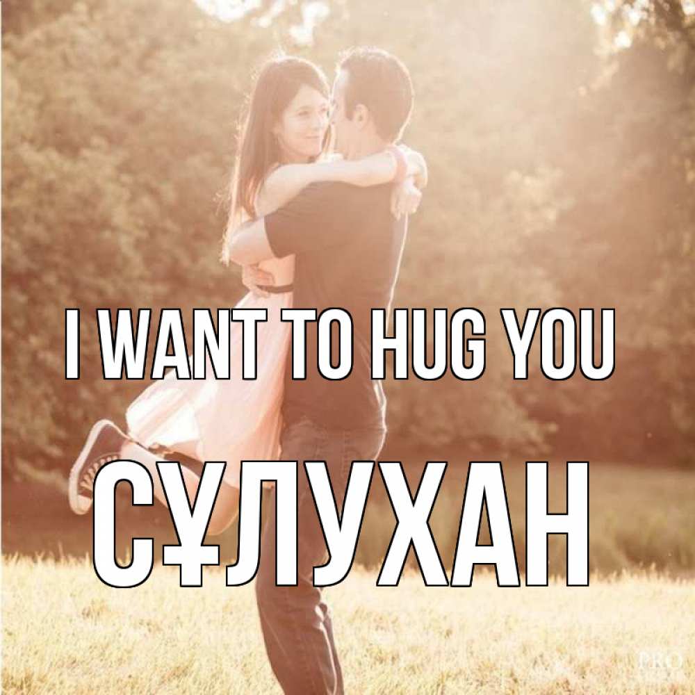 Greetings card с именем, СҰЛУХАН I want to hug you парень и девушка фото под фильтром Greetings with text for free download 
