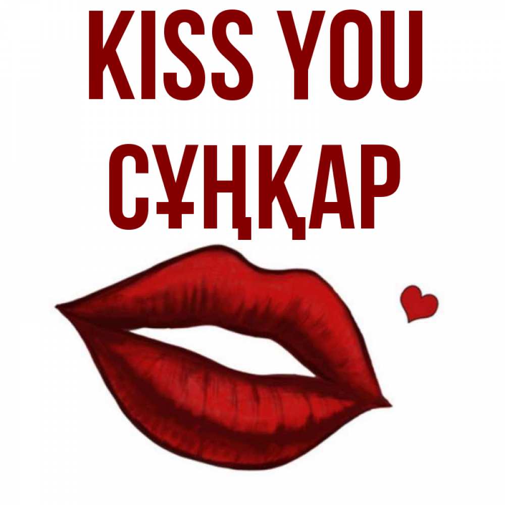 Greetings card с именем, СҰҢҚАР Kiss you сердечко и губы целуют Greetings with text for free download 