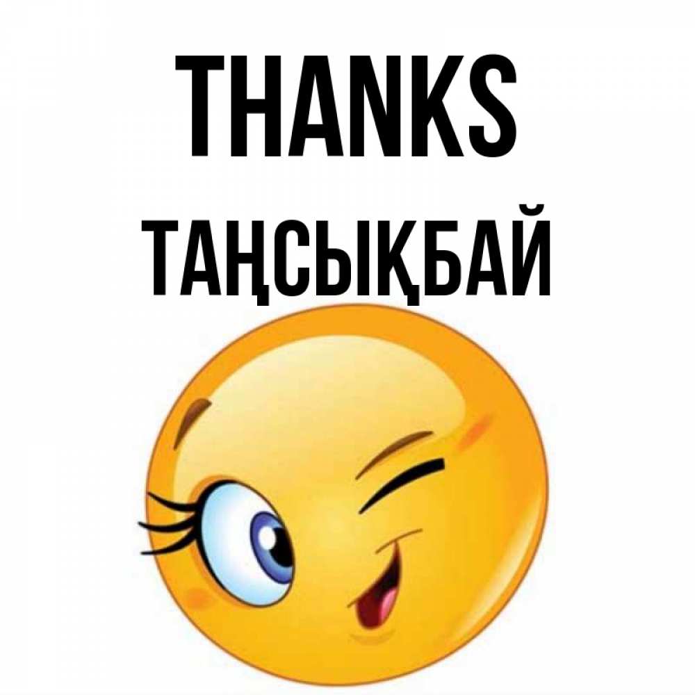 Greetings card с именем, ТАҢСЫҚБАЙ Thanks открытка с подмигивающим смайлом Greetings with text for free download 