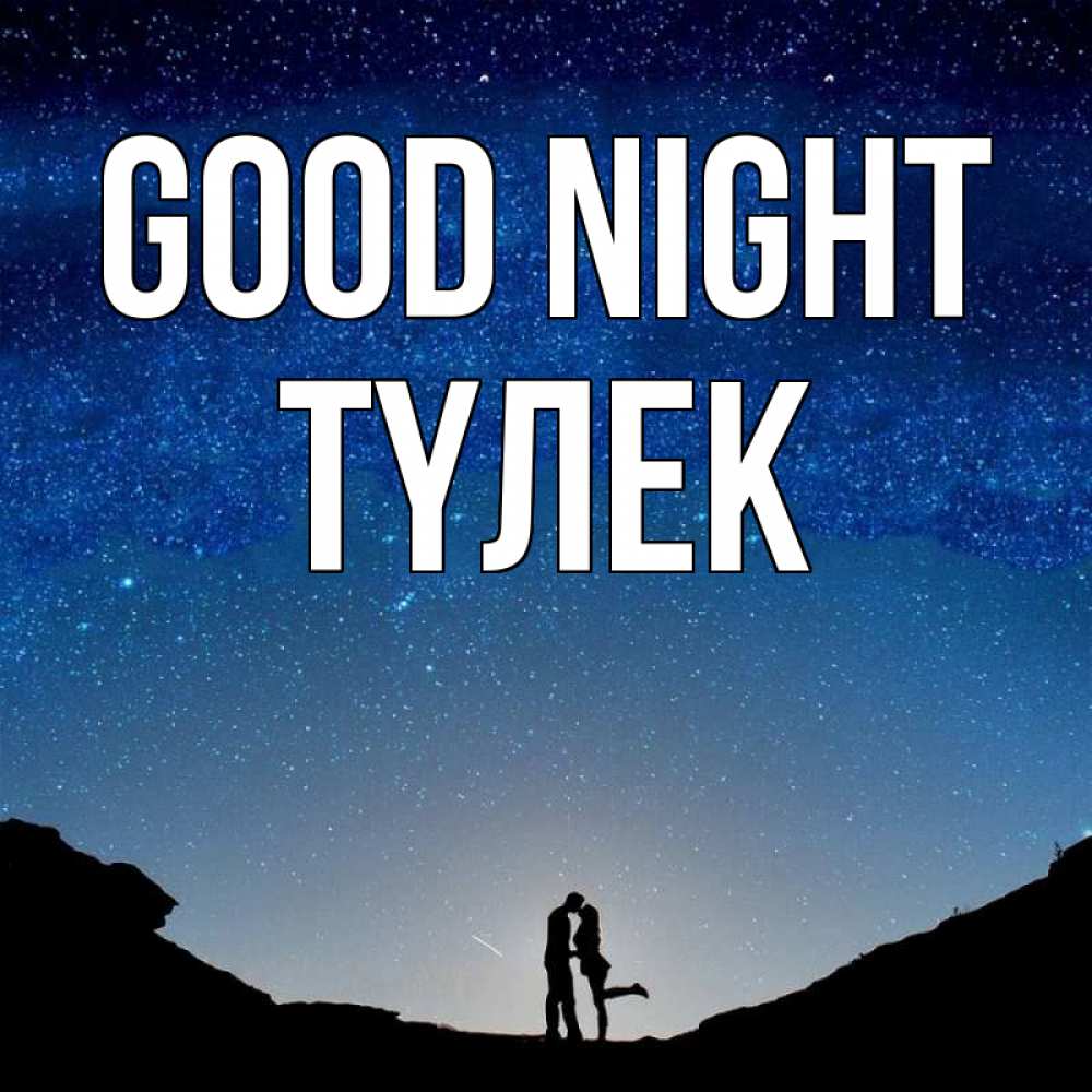 Greetings card с именем, ТҮЛЕК Good night звездное небо и люди Greetings with text for free download 