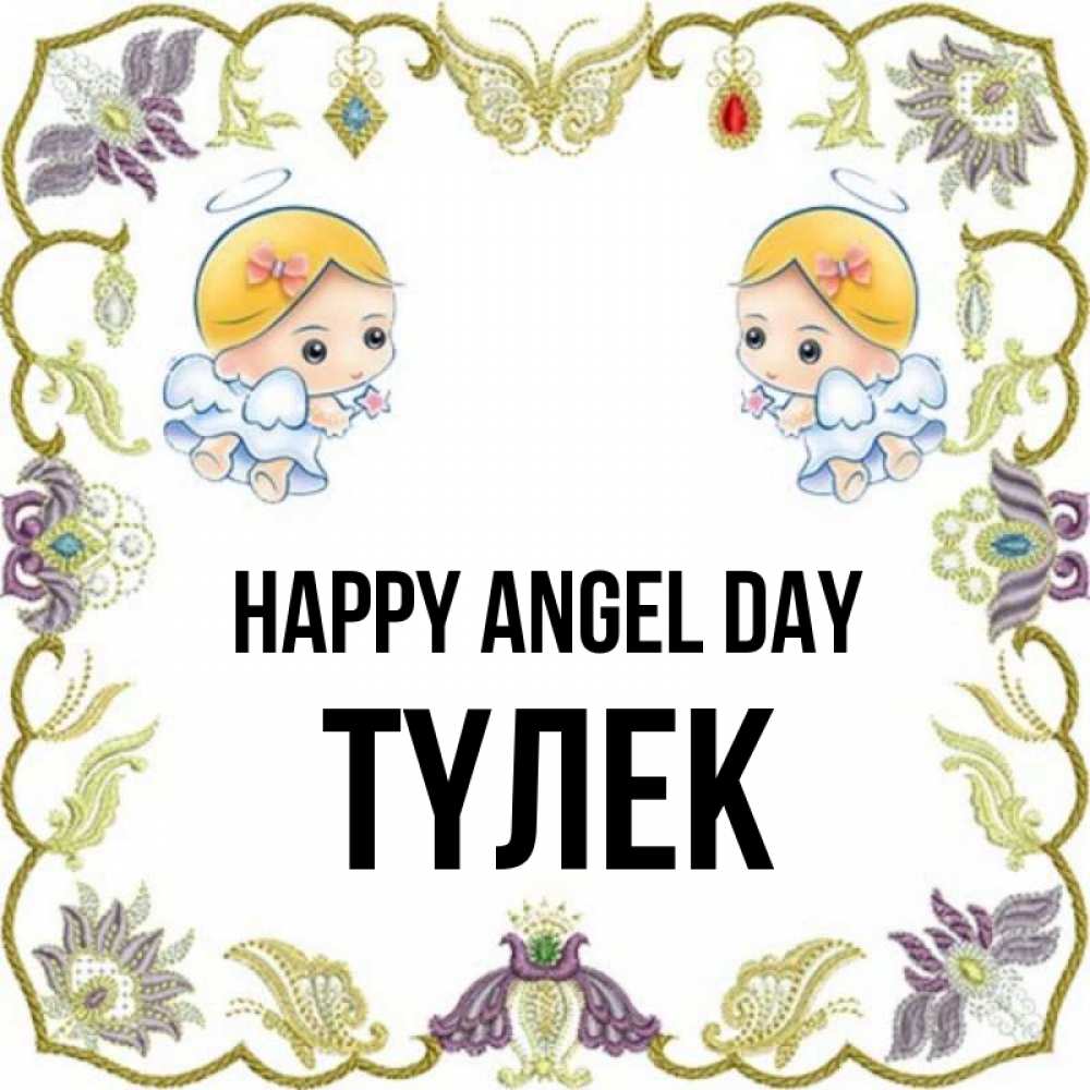 Greetings card с именем, ТҮЛЕК happy angel day маленькие ангелы с крылышками Greetings with text for free download 