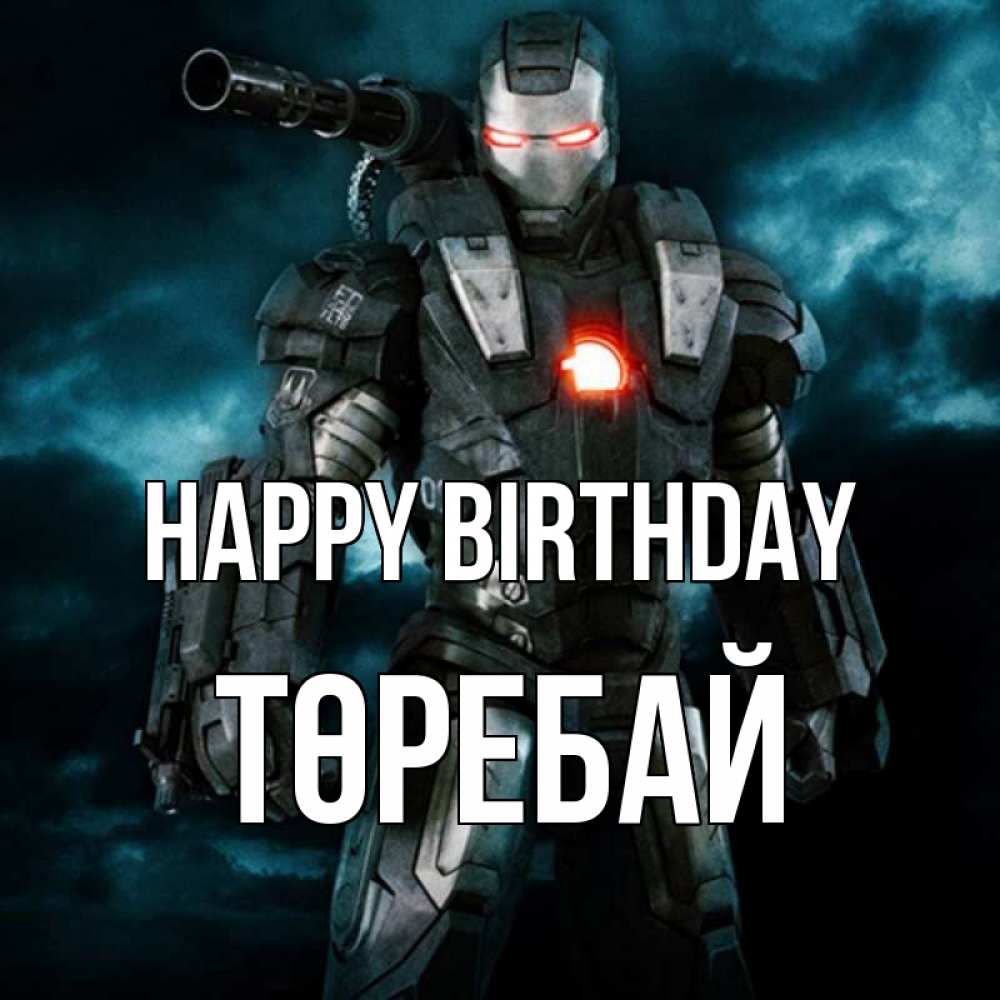 Greetings card с именем, Төребай Happy Birthday марвел супергерой в новом костюме Greetings with text for free download 