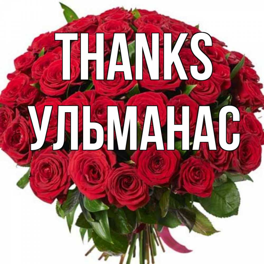 Greetings card с именем, Ульманас Thanks букет красных роз Greetings with text for free download 