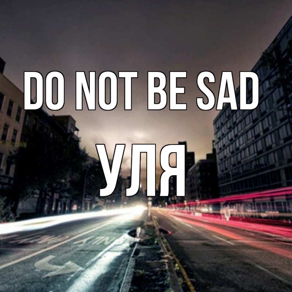Greetings card с именем, Уля Do not be sad съемка ночью Greetings with text for free download 