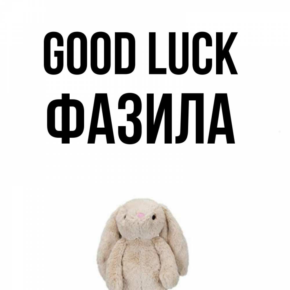 Greetings card с именем, ФАЗИЛА Good luck сайт создаватель открыток Greetings with text for free download 