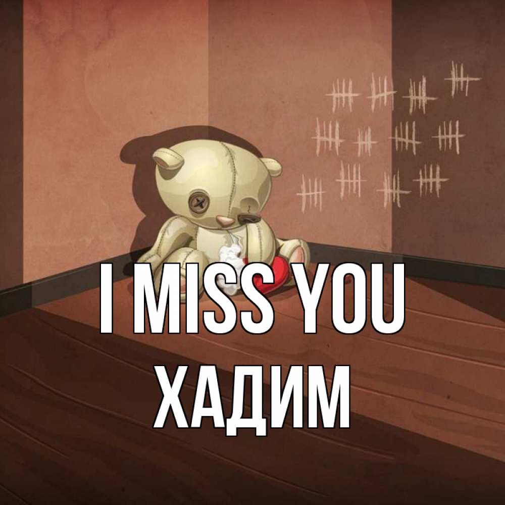 Greetings card с именем, ХАДИМ I miss you скорее ко мне Greetings with text for free download 
