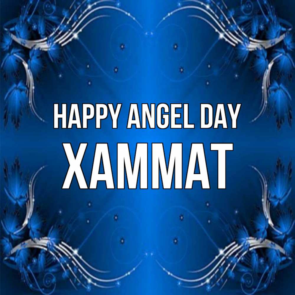 Greetings card с именем, ХАММАТ happy angel day красивая рамочка с узорами Greetings with text for free download 