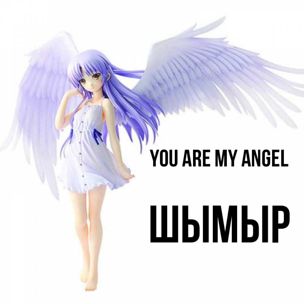 Greetings card с именем, ШЫМЫР You are my angel девушка ангел с фиолетовыми крыльями Greetings with text for free download 