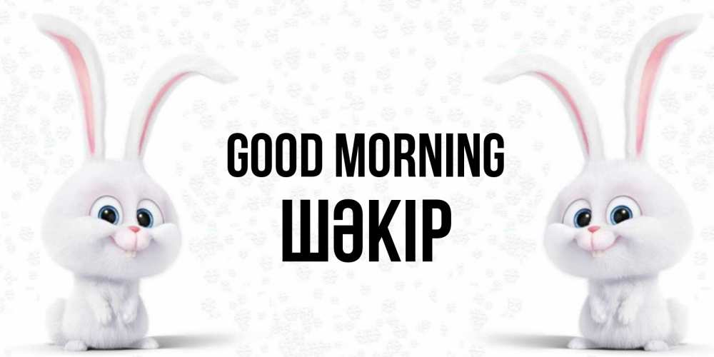 Greetings card с именем, ШӘКІР Good morning кролики с длинными ушками Greetings with text for free download 