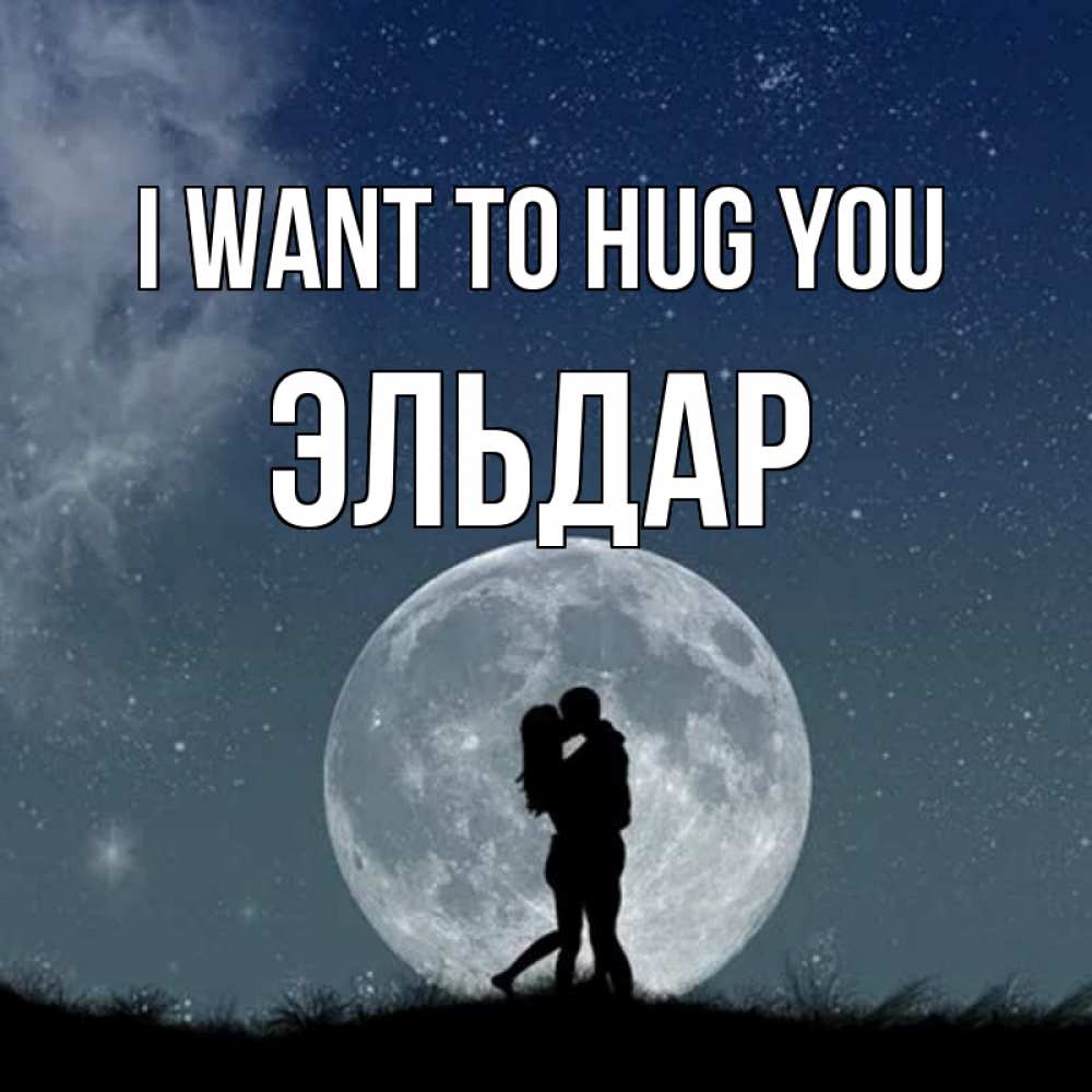 Greetings card с именем, Эльдар I want to hug you сладкая парочка Greetings with text for free download 