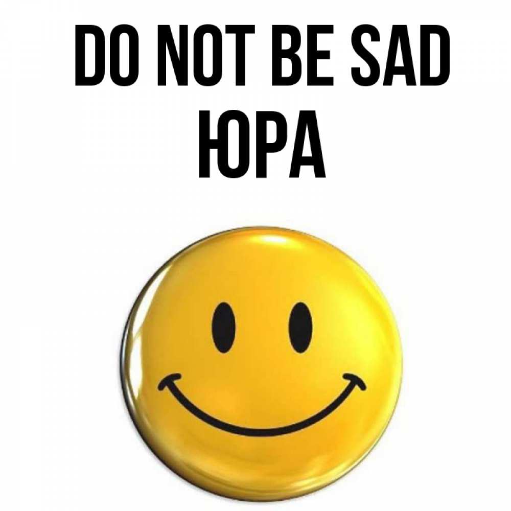 Greetings card с именем, Юра Do not be sad желаем всем позитива Greetings with text for free download 