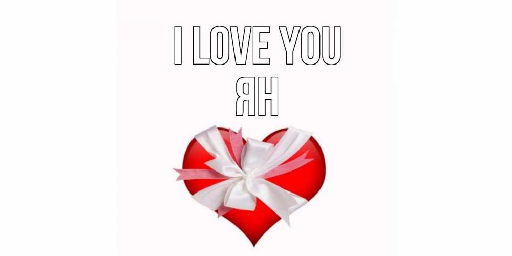 Greetings card с именем, Ян I love you сердце, ленты, бантик Greetings with text for free download 