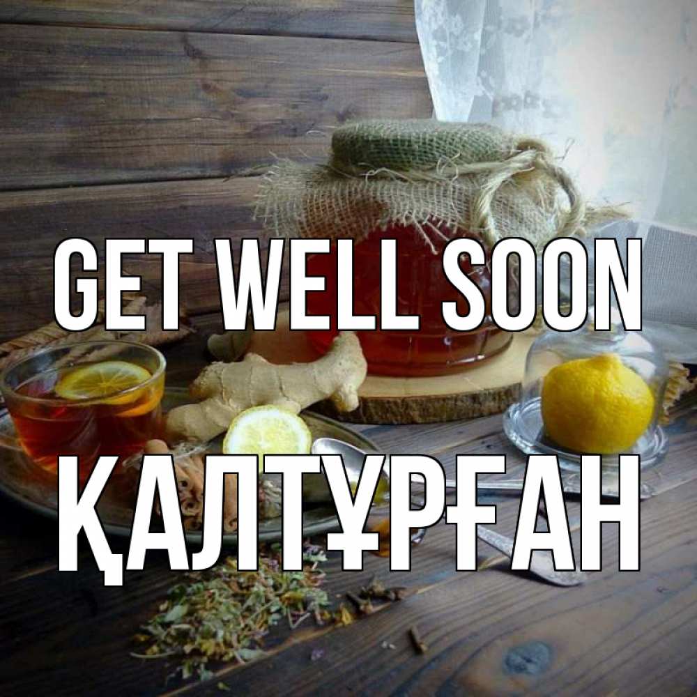 Greetings card с именем, ҚАЛТҰРҒАН Get well soon банка с медом Greetings with text for free download 