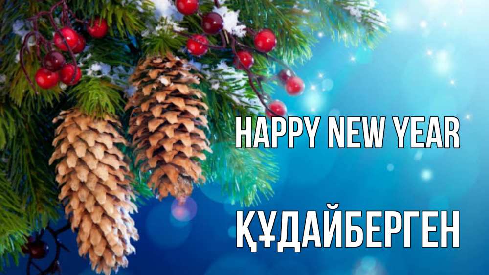 Greetings card с именем, ҚҰДАЙБЕРГЕН Happy New Year Новый год, ель, шишки Greetings with text for free download 