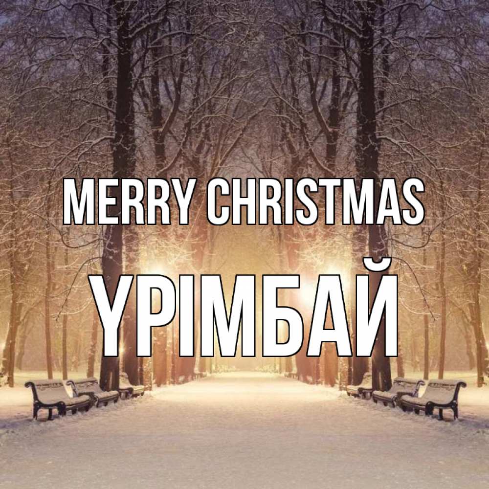 Greetings card с именем, ҮРІМБАЙ Merry Christmas зима, парк, фонарь, лес Greetings with text for free download 