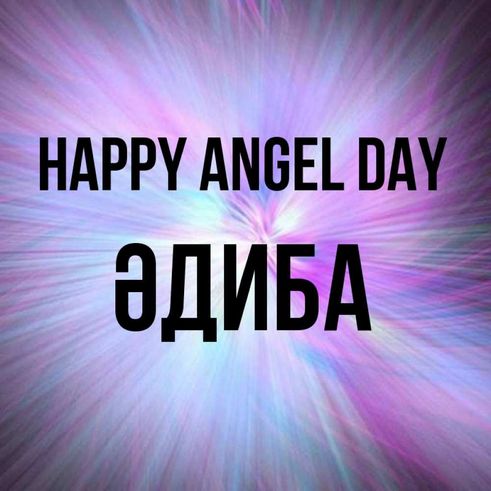 Greetings card с именем, ӘДИБА happy angel day ангельский свет Greetings with text for free download 