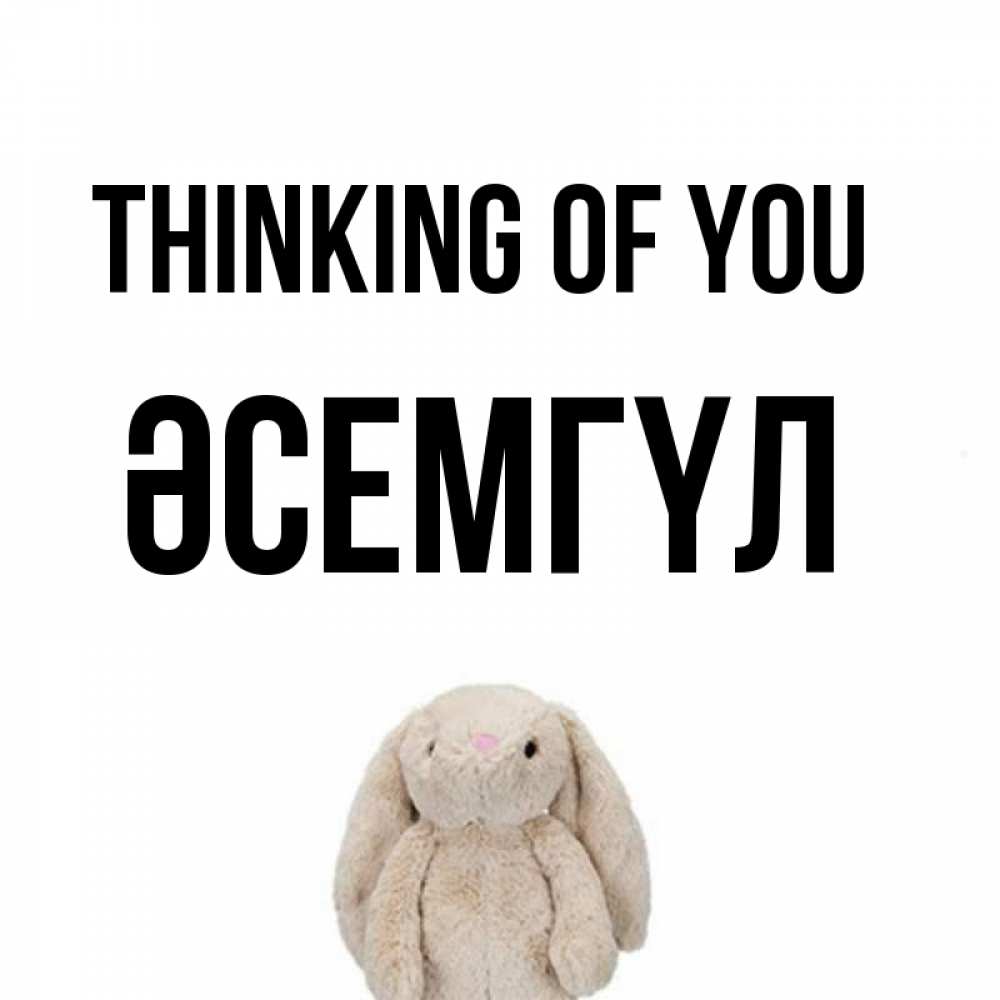 Greetings card с именем, ӘСЕМГҮЛ Thinking of you открытки с текстами и подписями Greetings with text for free download 