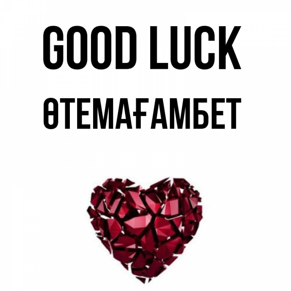 Greetings card с именем, ӨТЕМАҒАМБЕТ Good luck бордовое из кристаллов  1 Greetings with text for free download 