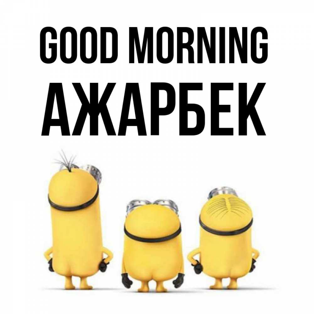Greetings card с именем, Ажарбек Good morning подписать открытку онлайн бесплатно Greetings with text for free download 