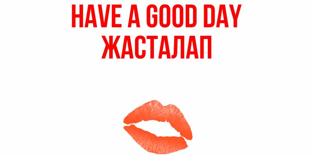 Greetings card с именем, Жасталап Have a good day удачного дня с поцелуем Greetings with text for free download 