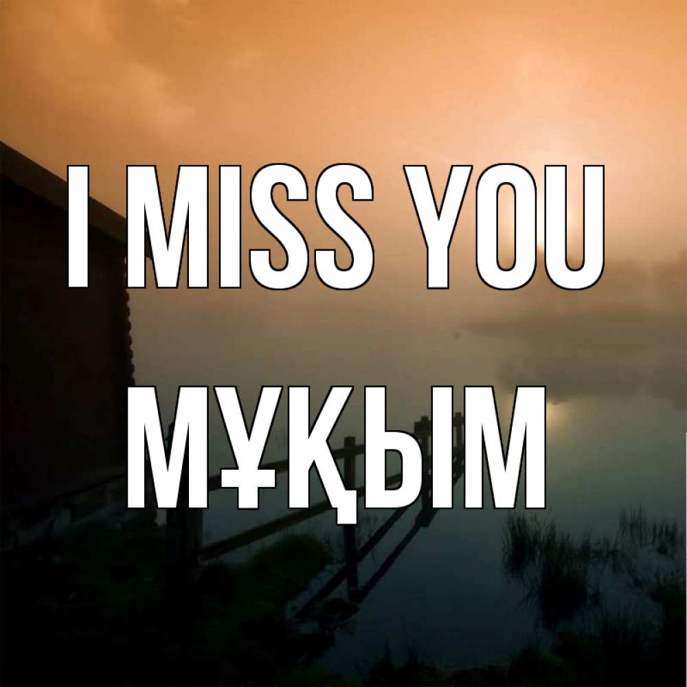 Greetings card с именем, МҰҚЫМ I miss you приходи ко мне на чай Greetings with text for free download 