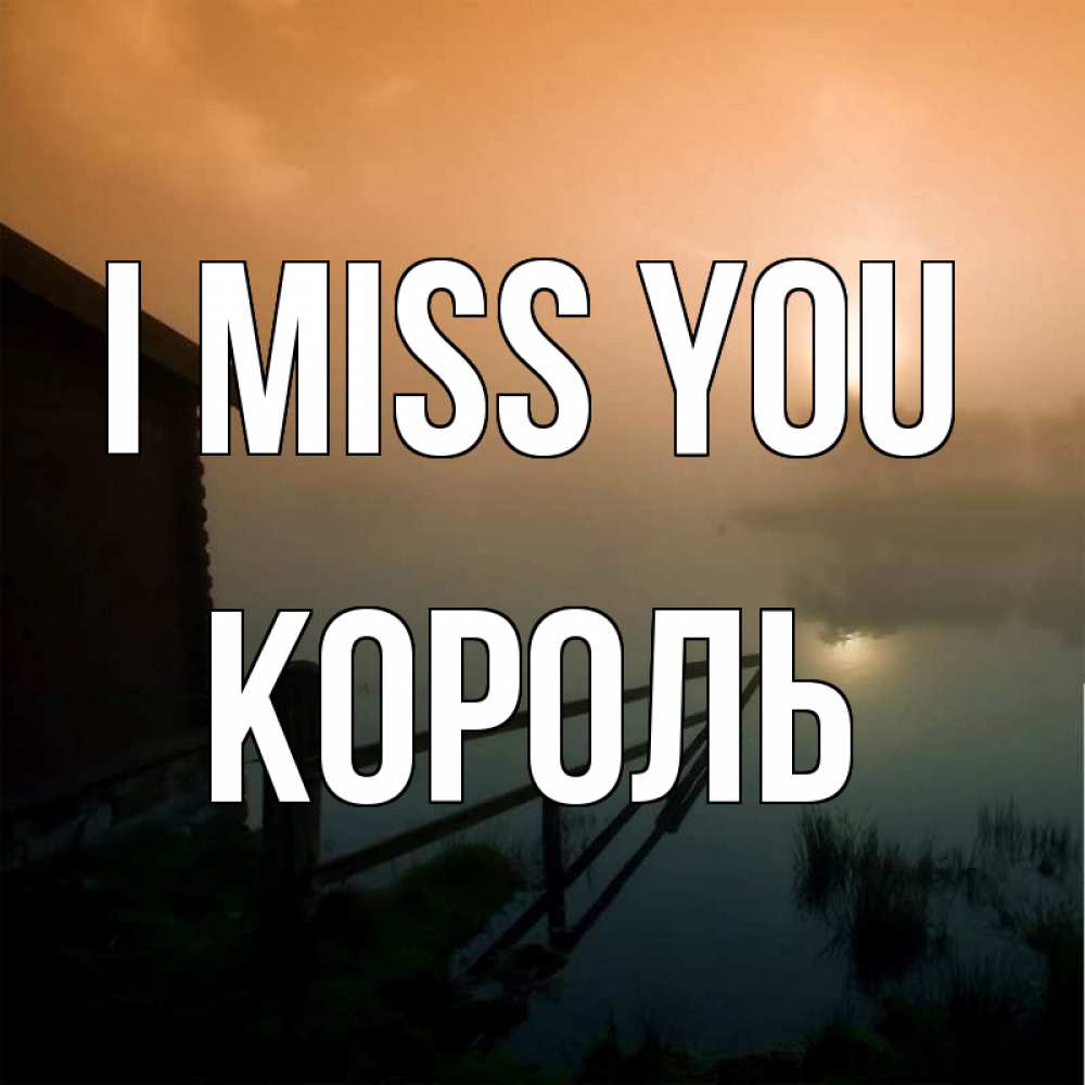 Greetings card с именем, Король I miss you приходи ко мне на чай Greetings with text for free download 