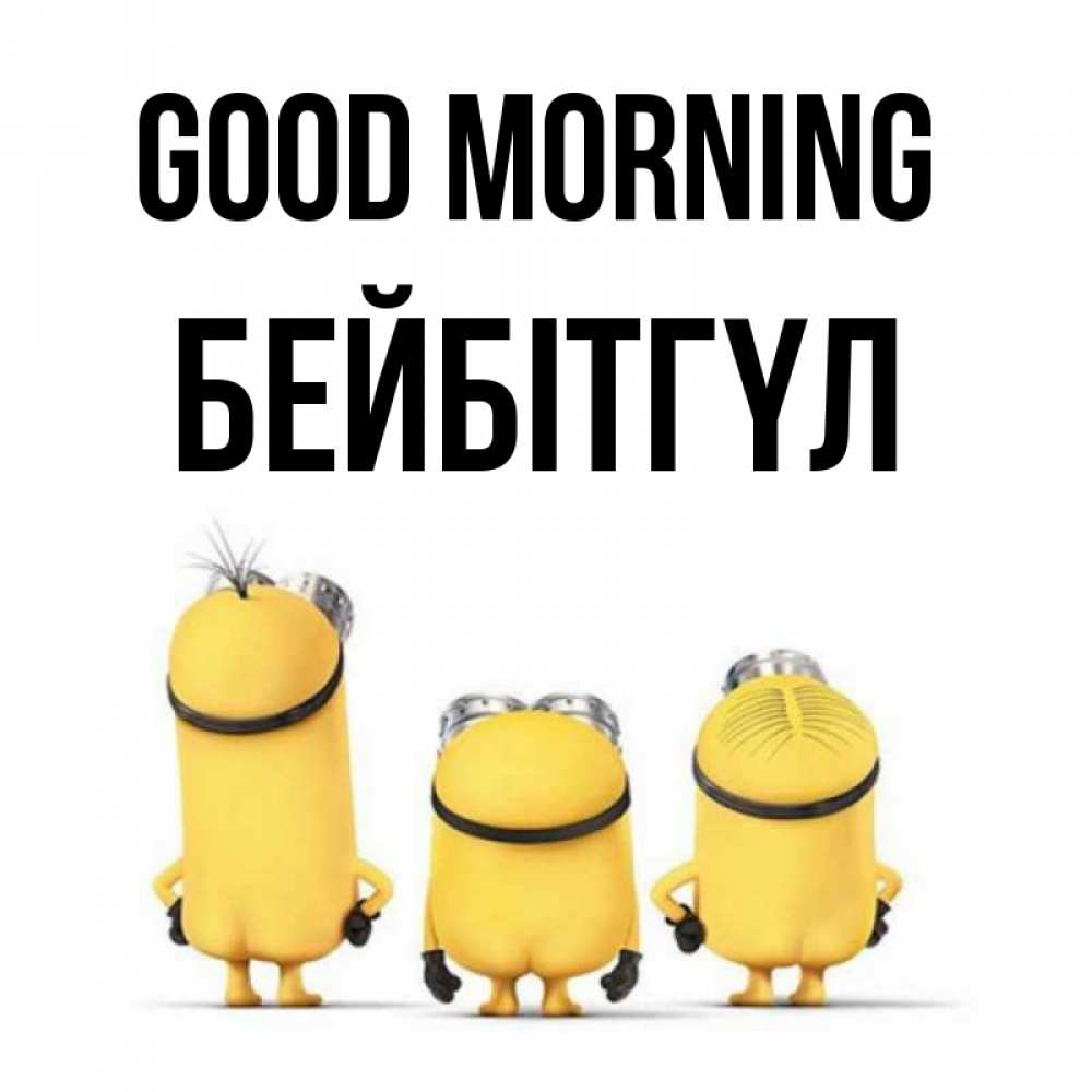 Greetings card с именем, БЕЙБІТГҮЛ Good morning подписать открытку онлайн бесплатно Greetings with text for free download 