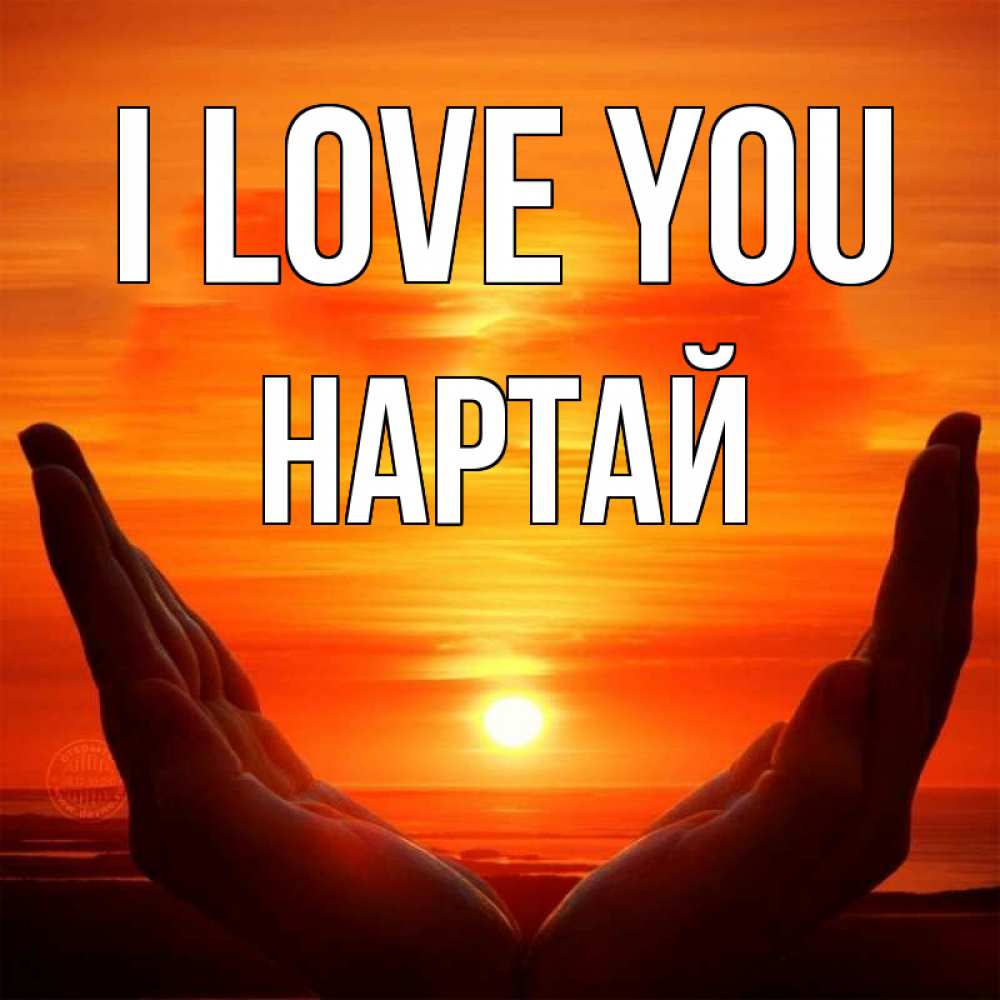 Greetings card с именем, Нартай I love you в руках Greetings with text for free download 