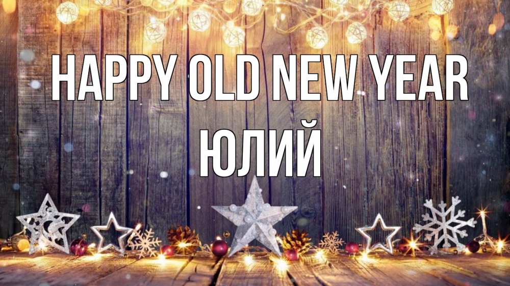 Greetings card с именем, Юлий Happy old new year новый год Greetings with text for free download 