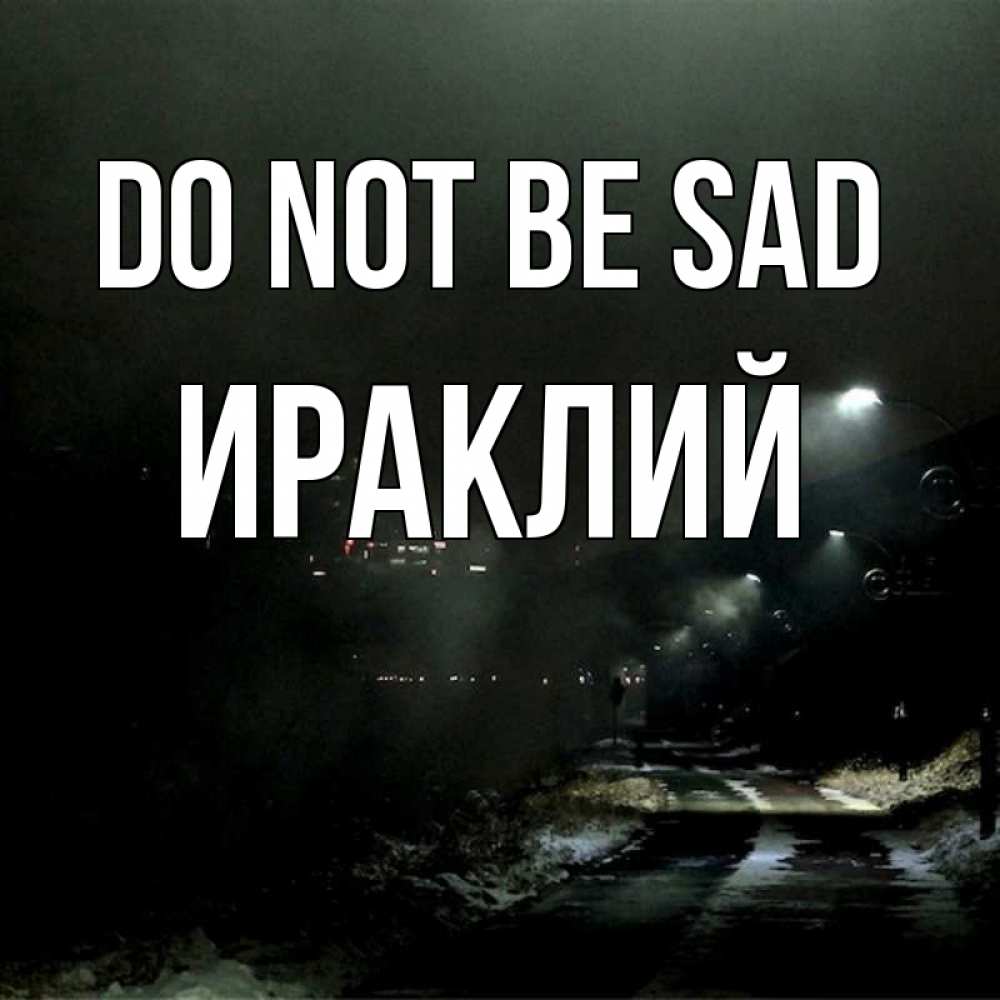 Greetings card с именем, Ираклий Do not be sad фонари Greetings with text for free download 