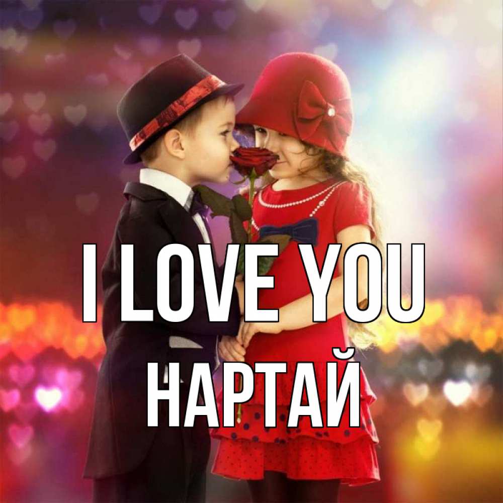 Greetings card с именем, Нартай I love you черное и красное и роза Greetings with text for free download 