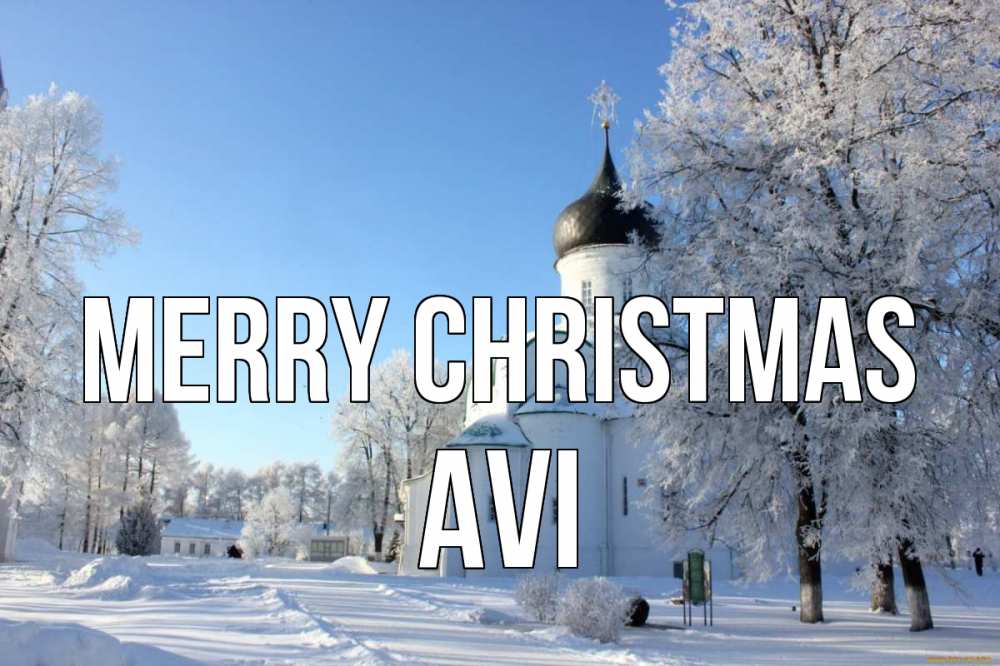 Greetings card с именем, Avi Merry Christmas Рождество, церковь, храм, зимний лес Greetings with text for free download 